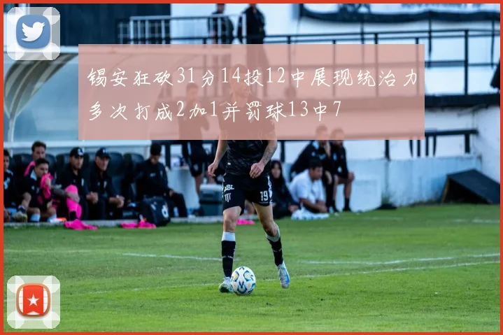 锡安狂砍31分14投12中展现统治力多次打成2加1并罚球13中7