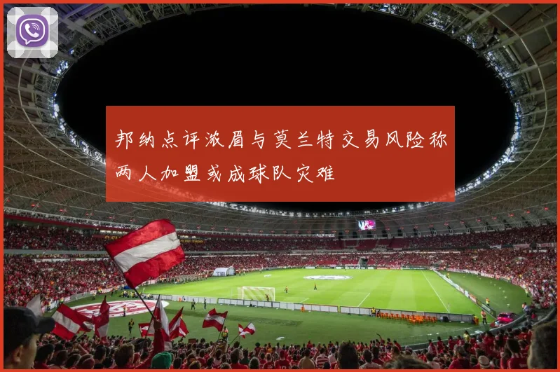 邦纳点评浓眉与莫兰特交易风险称两人加盟或成球队灾难