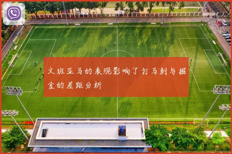 文班亚马的表现影响了打马刺与掘金的差距分析