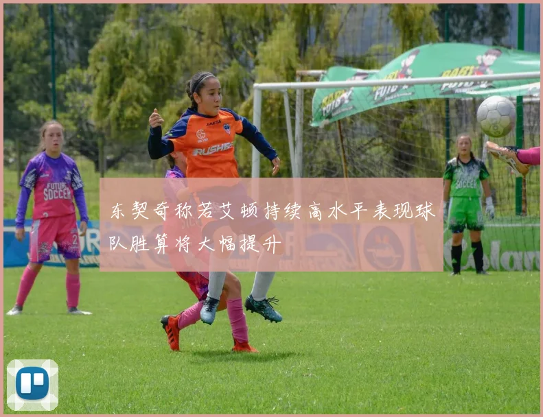 东契奇称若艾顿持续高水平表现球队胜算将大幅提升