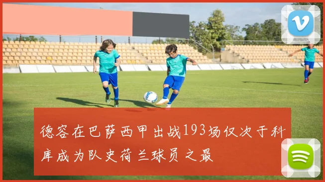 德容在巴萨西甲出战193场仅次于科库成为队史荷兰球员之最