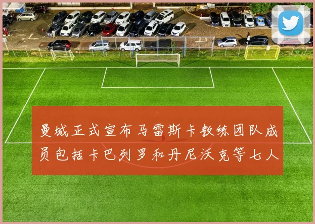 曼城正式宣布马雷斯卡教练团队成员包括卡巴列罗和丹尼沃克等七人加入