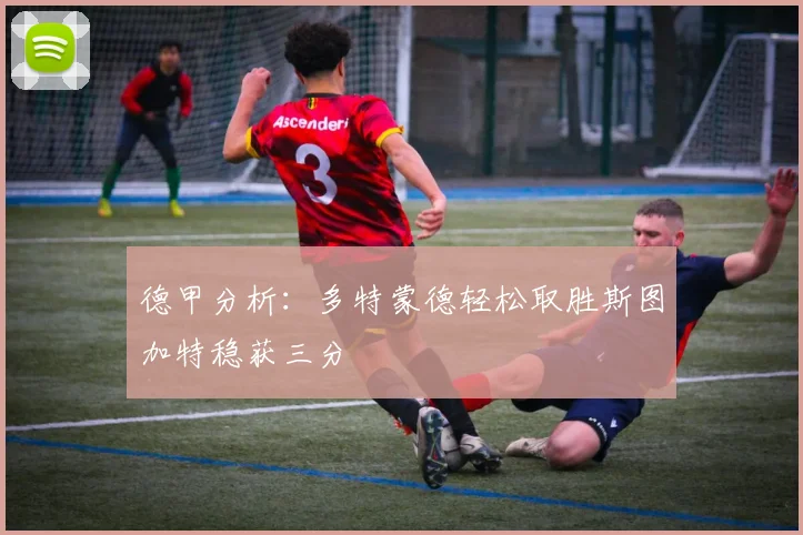 德甲分析：多特蒙德轻松取胜斯图加特稳获三分